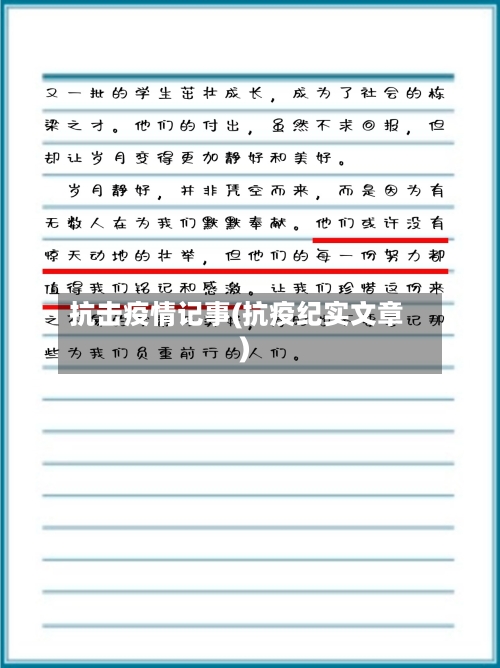 抗击疫情记事(抗疫纪实文章)-第1张图片