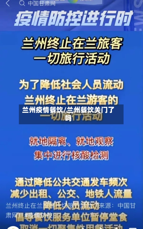 兰州疫情餐饮/兰州餐饮关门了吗-第1张图片