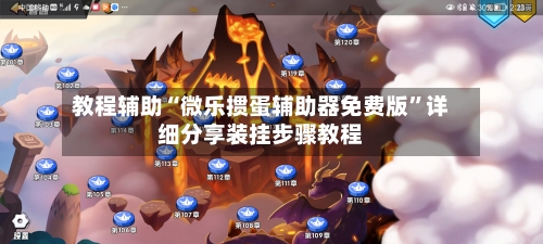教程辅助“微乐掼蛋辅助器免费版”详细分享装挂步骤教程
