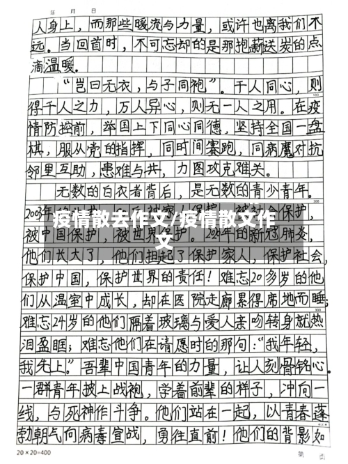疫情散去作文/疫情散文作文-第1张图片