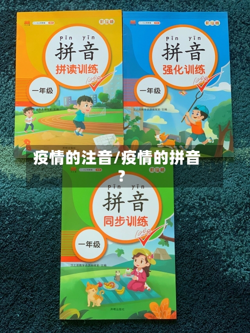 疫情的注音/疫情的拼音?