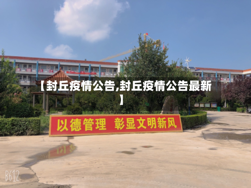 【封丘疫情公告,封丘疫情公告最新】-第1张图片