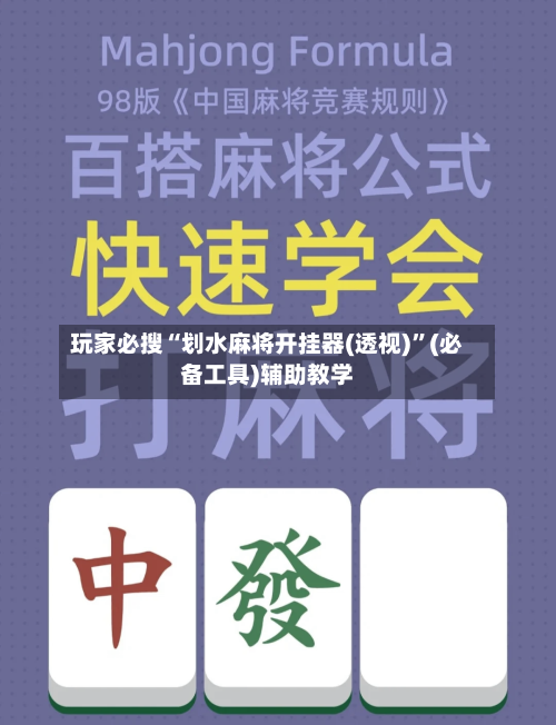 玩家必搜“划水麻将开挂器(透视)	”(必备工具)辅助教学-第2张图片