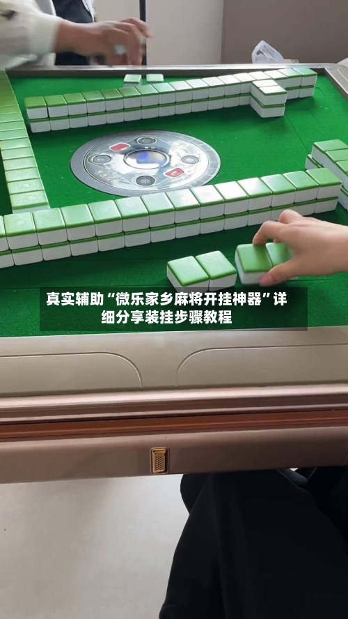 真实辅助“微乐家乡麻将开挂神器	”详细分享装挂步骤教程-第1张图片