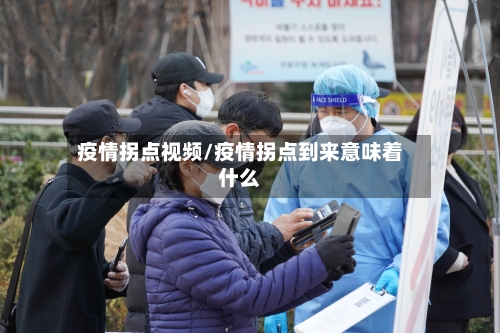 疫情拐点视频/疫情拐点到来意味着什么-第1张图片