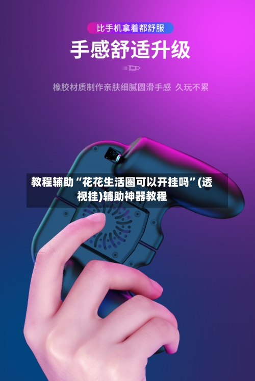 教程辅助“花花生活圈可以开挂吗	”(透视挂)辅助神器教程-第1张图片