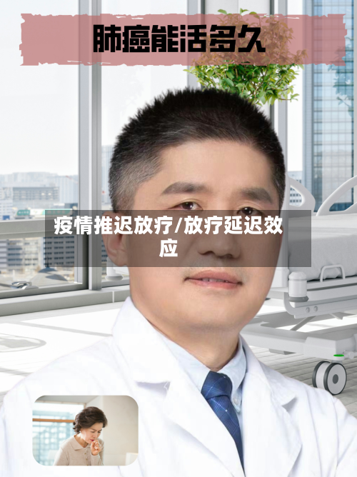 疫情推迟放疗/放疗延迟效应-第1张图片