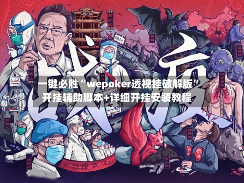 一键必胜“wepoker透视挂破解版	”开挂辅助脚本+详细开挂安装教程-第1张图片