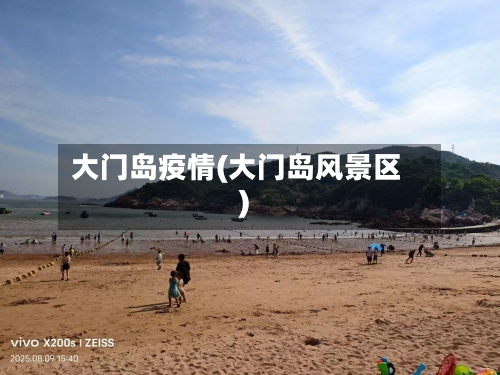 大门岛疫情(大门岛风景区)-第1张图片
