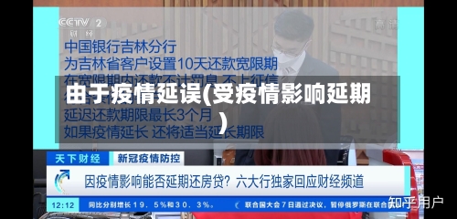 由于疫情延误(受疫情影响延期)-第1张图片