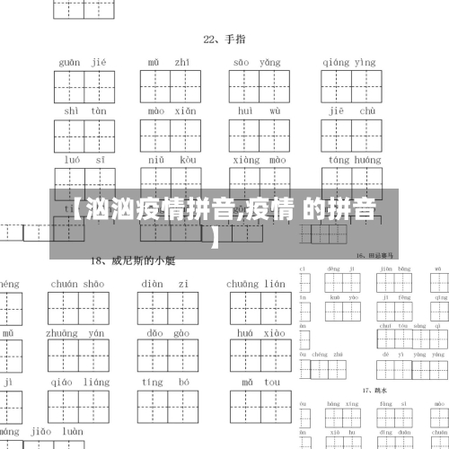 【汹汹疫情拼音,疫情 的拼音】