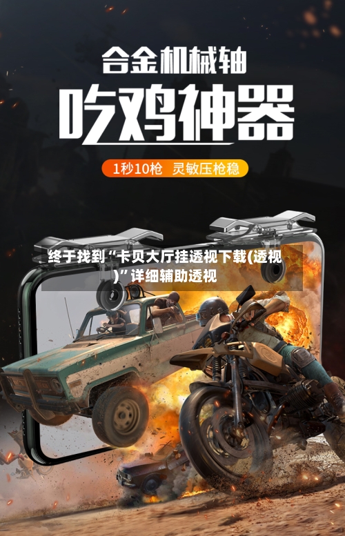 终于找到“卡贝大厅挂透视下载(透视)	”详细辅助透视-第3张图片
