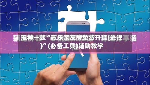 推荐一款“微乐亲友房免费开挂(透视)	”(必备工具)辅助教学-第1张图片