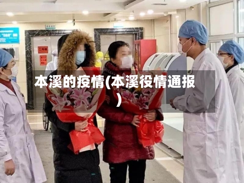 本溪的疫情(本溪役情通报)-第1张图片