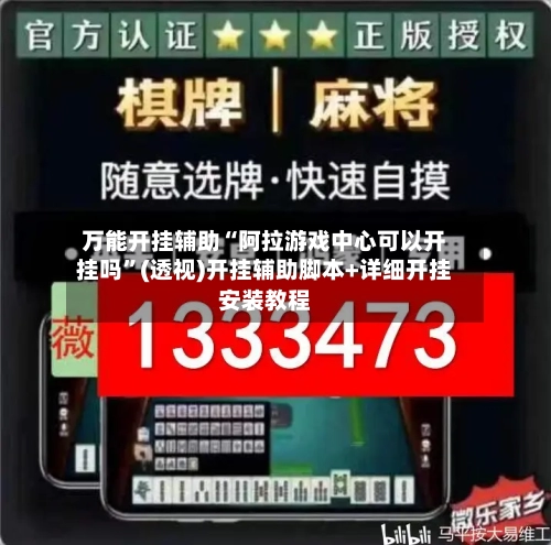 万能开挂辅助“阿拉游戏中心可以开挂吗	”(透视)开挂辅助脚本+详细开挂安装教程-第2张图片