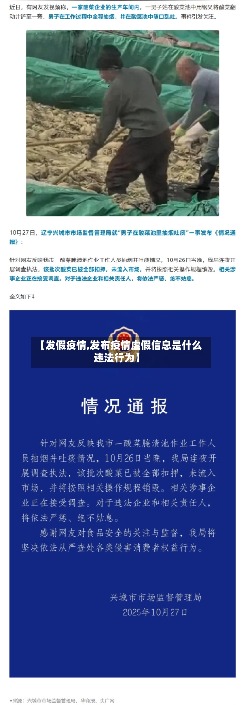 【发假疫情,发布疫情虚假信息是什么违法行为】-第2张图片