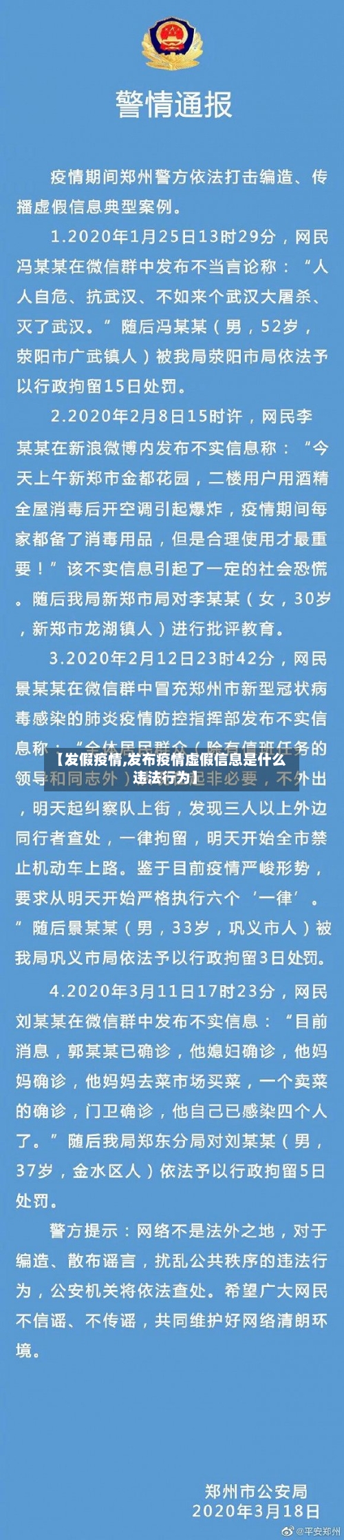 【发假疫情,发布疫情虚假信息是什么违法行为】-第1张图片
