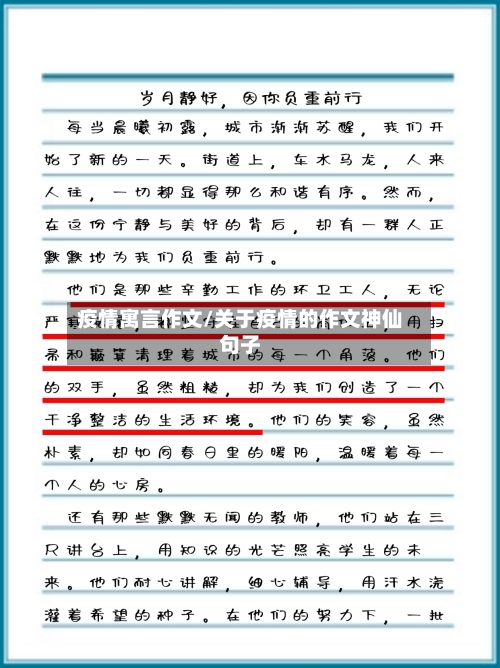疫情寓言作文/关于疫情的作文神仙句子-第1张图片
