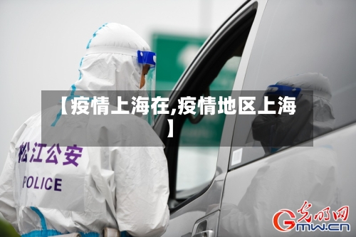 【疫情上海在,疫情地区上海】-第1张图片