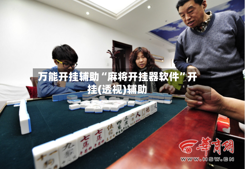 万能开挂辅助“麻将开挂器软件”开挂(透视)辅助-第3张图片