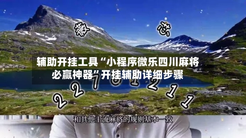 辅助开挂工具“小程序微乐四川麻将必赢神器”开挂辅助详细步骤-第1张图片