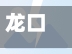 龙口疫情道路/龙口疫情管控最新消息-第2张图片