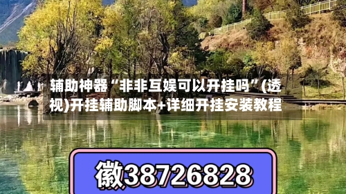 辅助神器“非非互娱可以开挂吗”(透视)开挂辅助脚本+详细开挂安装教程-第1张图片