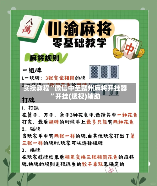 实操教程“微信中至赣州麻将开挂器”开挂(透视)辅助-第3张图片