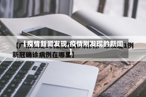 【疫情新闻发现,疫情刚发现的新闻】-第3张图片