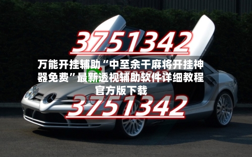 万能开挂辅助“中至余干麻将开挂神器免费”最新透视辅助软件详细教程官方版下载-第1张图片