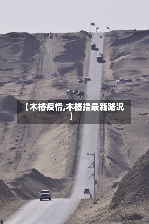 【木格疫情,木格措最新路况】-第1张图片