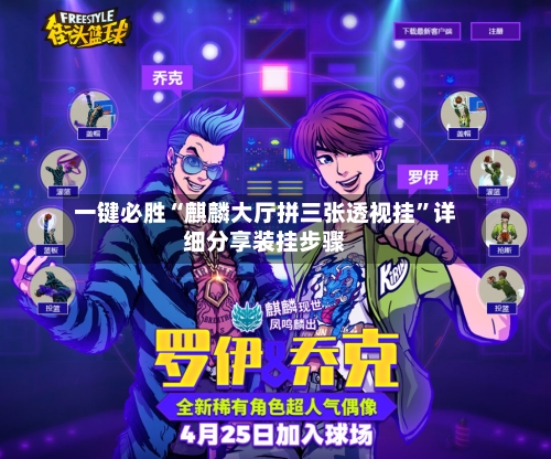一键必胜“麒麟大厅拼三张透视挂”详细分享装挂步骤