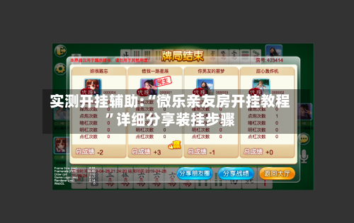 实测开挂辅助:“微乐亲友房开挂教程”详细分享装挂步骤