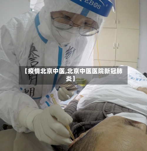 【疫情北京中医,北京中医医院新冠肺炎】