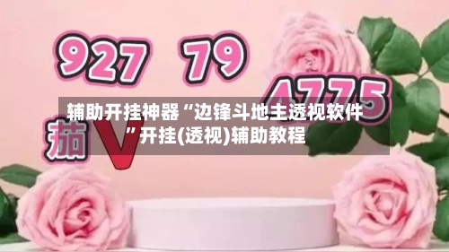 辅助开挂神器“边锋斗地主透视软件”开挂(透视)辅助教程