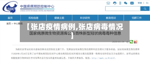 【张店疫情病例,张店病毒情况】-第1张图片