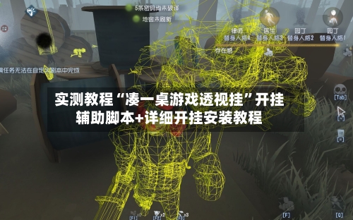 实测教程“凑一桌游戏透视挂	”开挂辅助脚本+详细开挂安装教程-第1张图片