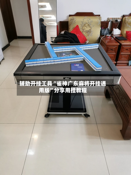 辅助开挂工具“雀神广东麻将开挂通用版”分享用挂教程