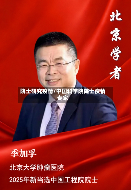 院士研究疫情/中国科学院院士疫情专家