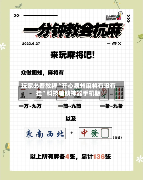 玩家必看教程“开心泉州麻将有没有挂”科技辅助神器手机版