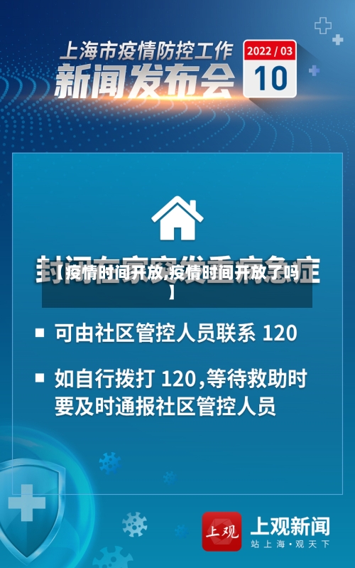 【疫情时间开放,疫情时间开放了吗】