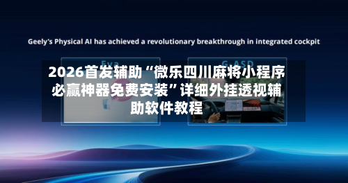 2026首发辅助“微乐四川麻将小程序必赢神器免费安装”详细外挂透视辅助软件教程