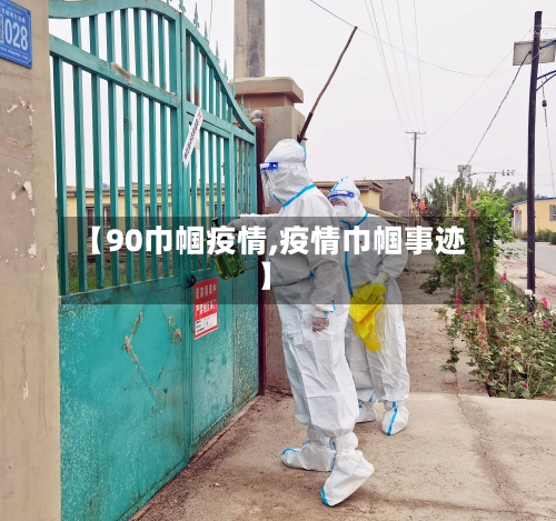 【90巾帼疫情,疫情巾帼事迹】