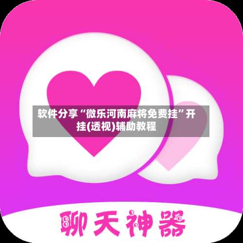 软件分享“微乐河南麻将免费挂	”开挂(透视)辅助教程-第1张图片