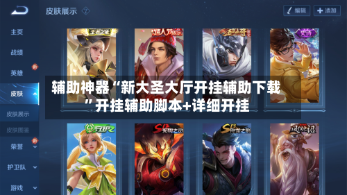 辅助神器“新大圣大厅开挂辅助下载”开挂辅助脚本+详细开挂