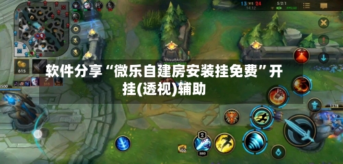 软件分享“微乐自建房安装挂免费”开挂(透视)辅助-第1张图片