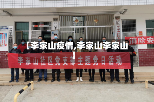 【李家山疫情,李家山李家山】