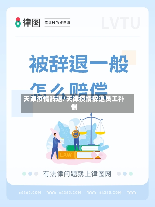 天津疫情辞退/天津疫情辞退员工补偿