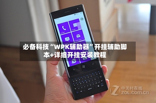 必备科技“WPK辅助器	”开挂辅助脚本+详细开挂安装教程-第1张图片