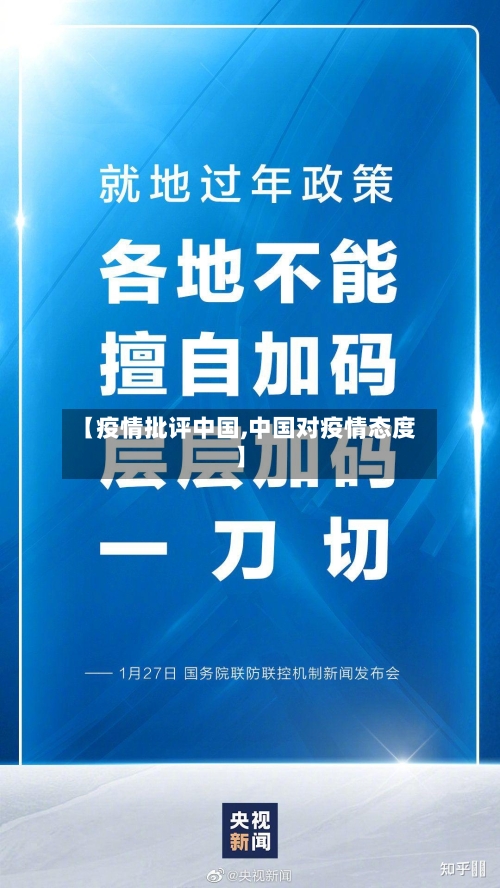 【疫情批评中国,中国对疫情态度】-第1张图片